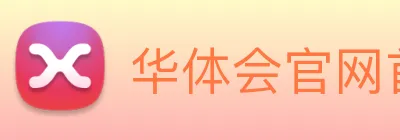 华体会官网首页 Logo